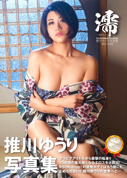 推川ゆうり写真集『濡 ぬれる 』 アダルト写真集・雑誌 Fanzaブックス 旧電子書籍