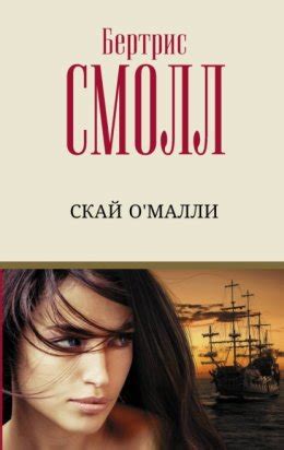 Скай О`Малли скачать бесплатно в epub, fb2, pdf, txt, Бертрис Смолл ...