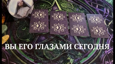 ВЫ ЕГО ГЛАЗАМИ СЕГОДНЯ👨🏻‍🦰 ️🖤Таро расклад🔮Послание СУДЬБЫ - YouTube