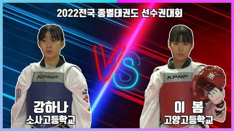 Kta 2022전국종별태권도선수권대회｜여고3학년부 핀급 결승 소사고 강하나 Vs 고양고 이봄｜태권도｜겨루기｜taekwondo