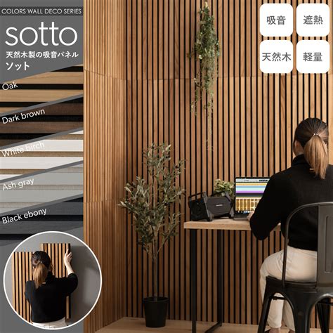 友安製作所 吸音パネル 吸音材 壁 diy おしゃれ ウォールパネル 断熱 sotto 壁に貼る 賃貸 騒音 天然木 木目 壁パネル 音響材 ...