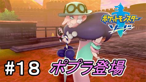 【ポケモン剣盾】ポケットモンスターソード・シールド実況プレイpart18 ポケモン関連情報のまとめ動画