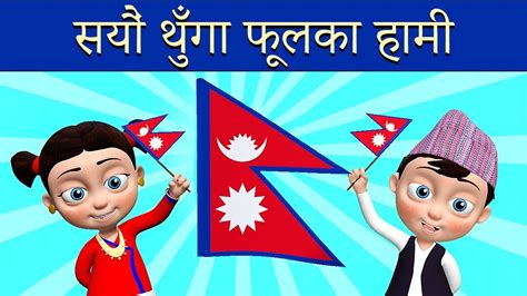 Sayaun Thunga Phool Ka सयौं थुँगा फूलका National Anthem Of Nepal