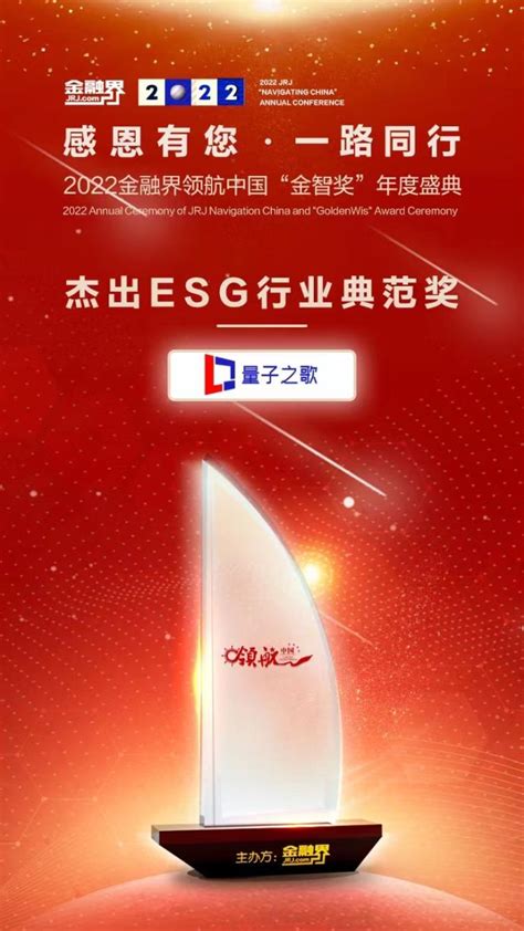 上榜“金智奖” 量子之歌荣膺金融界杰出esg行业典范奖 商业 金融界