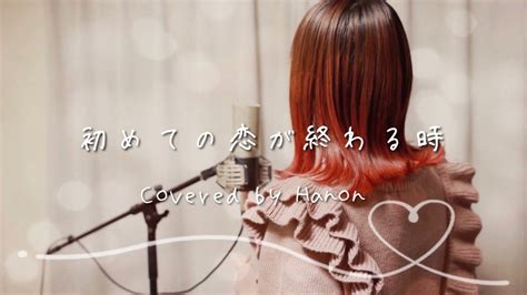 初めての恋が終わる時／ryo Supercell【covered By Hanon】 Youtube Music