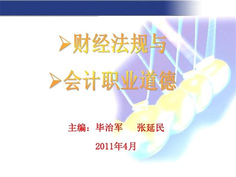 财经法规讲座 Word文档在线阅读与下载 文档网