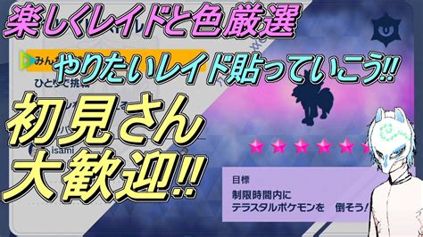 【ポケモンsv】初見さん大歓迎皆の知識を貸してくれスパイスも欲しいよね色厳選をしっぽりやるぞイケボって感じの配信者がまったり