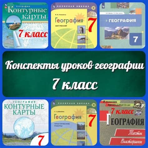 Конспекты уроков по географии для 7 класса школы - Новые УРОКИ