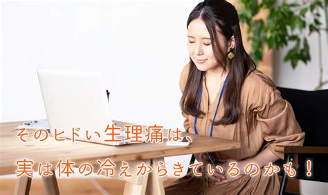 冷えからくる生理痛を和らげる方法 上人橋薬局blog