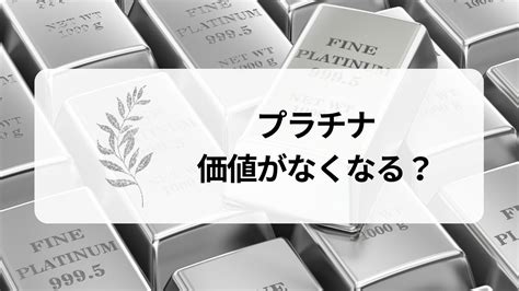 プラチナの価値は失われるのか？今後の相場動向と投資のポイントを解説 査定の名人コラム査定の名人コラム｜査定の名人