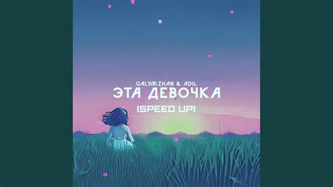 Эта девочка Speed Up Youtube Music