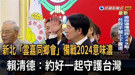 備戰2024意味濃 賴清德：約好一起守護台灣－民視台語新聞 Youtube