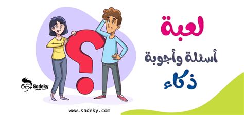 لعبة اسئلة واجوبة ذكاء للأطفال والكبار للمسابقات Sadeky