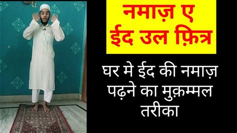 ईद की नमाज़ अदा करने का तरीका Namaz E Eid Anzar Ahmad Mdi World