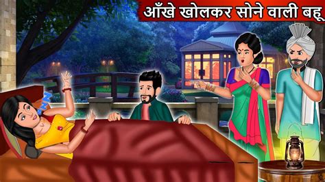 आँखे खोलकर सोने वाली बहू Saas Bahu Stories Hindi Stories Stories