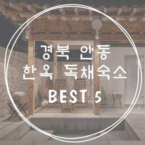 경북 안동 인스타 감성숙소 Best 5링크 Feat 2 30만원대 한옥 독채･ﾟ 네이버 블로그