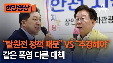 현장영상 탈원전 정책 때문 Vs 추경해야 같은 폭염 다른 대책 채널a Youtube