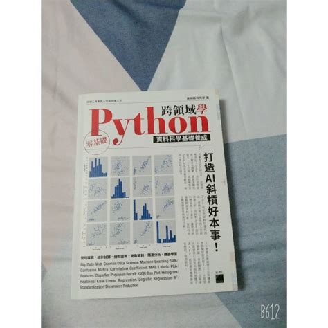 [快速出貨]python資料科學基礎養成 零基礎 跨領域學 大學用書 二手書 施威銘研究室 著 蝦皮購物