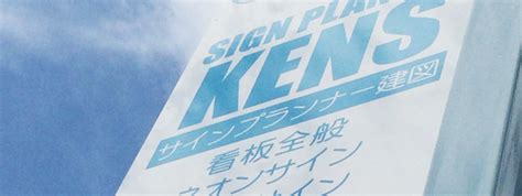 看板の製作・デザインのことなら愛知県西尾市のサインプランナー建図にお任せ下さい。