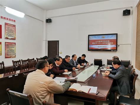 韦文广副校长参加公共管理学院党委理论学习中心组专题学习会 欢迎光临河池学院新闻网