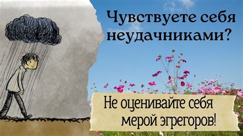 Чувствуете себя неудачником? Не оценивайте себя мерой Эгрегоров! - YouTube