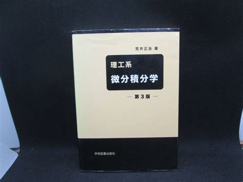 Yahooオークション 理工系 微分積分学 第3版 荒井正治 著 学術図書