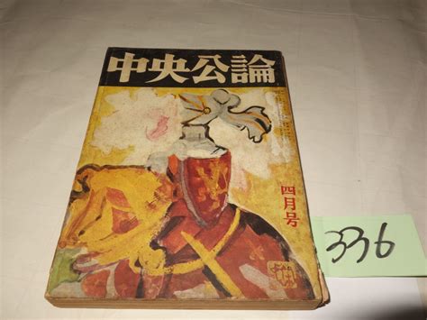 【やや傷や汚れあり】336雑誌『中央公論』昭和35・4 三島由紀夫「宴のあと」椎名麟三「罠と毒」円地文子・岡本太郎・石川淳の落札情報詳細