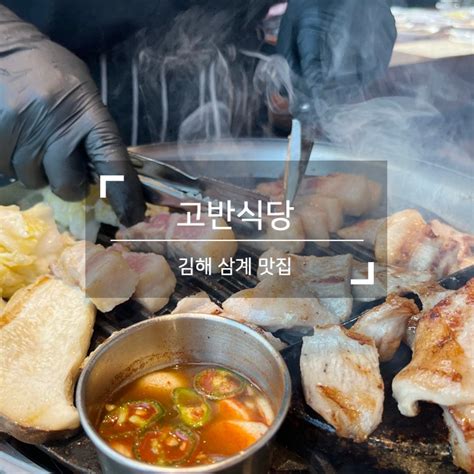 김해 삼계 맛집 가족모임은 역시 삼겹살 네이버 블로그