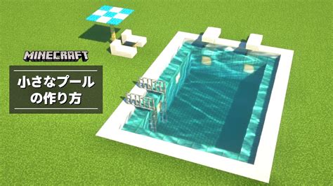 【マイクラ】プールの作り方 小さめサイズ 視聴者リクエスト 【建築講座】 Youtube