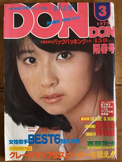 【やや傷や汚れあり】月刊dondon 1979年3月号 森下愛子 竹田かほり 岡麻美の落札情報詳細 Yahoo オークション落札価格検索 オークフリー