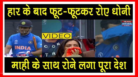 Dhoni First Time Crying After Run Out In World Cup Semifinal Match