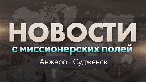НОВОСТИ С МИССИОНЕРСКИХ ПОЛЕЙ | Анжеро - Судженск | МАРТ 2023 ...
