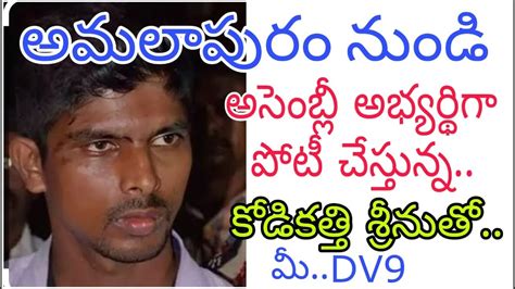 ఎమ్మెల్యే గా పోటీ చేస్తాను సంచలన కామెంట్ చేసిన కోడి కత్తి శ్రీను Youtube