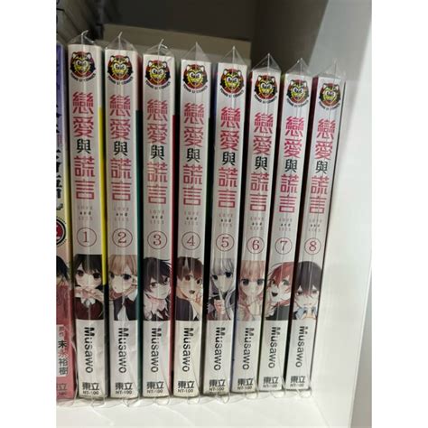 《全新自有書》 絕版 戀愛與謊言1 8 全首刷1 4有書腰 蝦皮購物