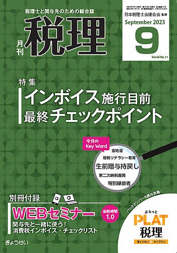 月刊 税理 2023年9月号 発売日2023年08月21日 雑誌 定期購読の予約はFujisan