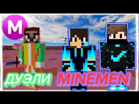 ДУЭЛЮСЬ НА MINEMEN. ПОЛНЫЙ РАЗНОС! - YouTube