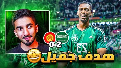 ردة فعل 🟢 مباراة المنتخب السعودي ضد قيرغيزستان 2 0 إلى دور الـ١٦ 🔥🔥