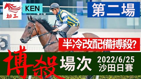 賽馬貼士 沙田賽事2022年6月25日第二場半冷改配備搏殺 Youtube