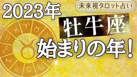 【牡牛座】♉おうし座 2023年の運勢 年間リーディング 仕事とお金・人間関係 未来視タロット占い Lifeee占い動画