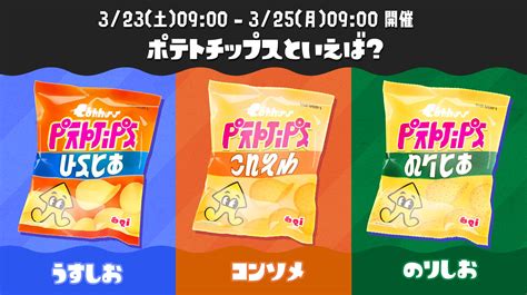 「スプラトゥーン3 ポテトチップスフェス」のステッカーがもらえるキャンペーンが店舗限定で開催決定！ Nintendo Switch 情報ブログ