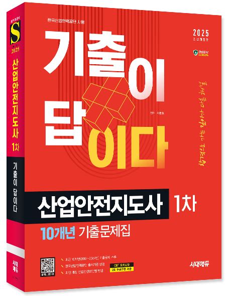 2025 시대에듀 기출이 답이다 산업안전지도사 1차 10개년 기출문제집 시대에듀