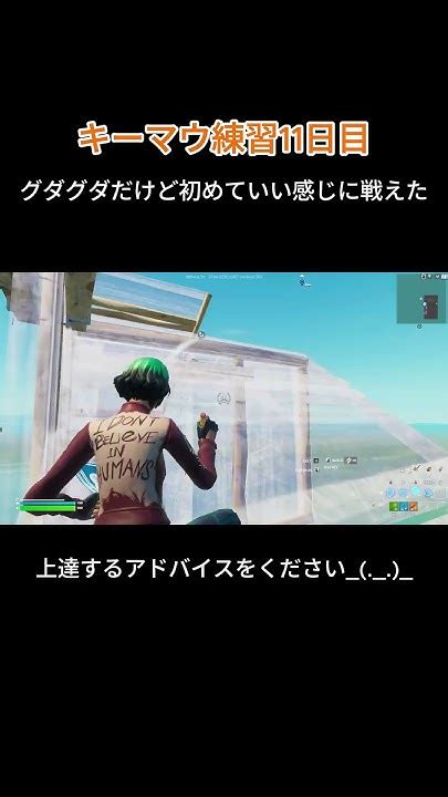 フォートナイト キーマウ練習 11日目fortnite フォートナイト Shorts Short Youtube