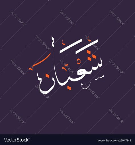 Arabic calligraphy text shaban Royalty Free Vector Image