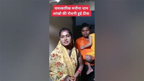 यहाँ होते है भक्तो के दुःख दर्द दूर Manaunadham मनौनाधाम जयश्री