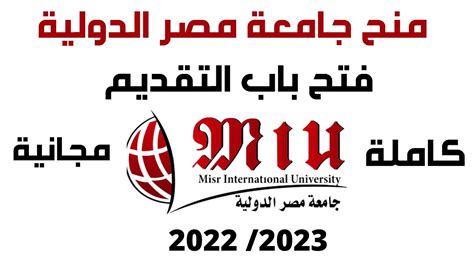 منح جامعة مصر الدولية 2022 I منح الجامعات الخاصة فى مصر 2022 I فتح باب