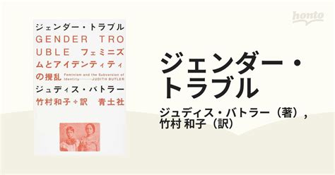 ジェンダー・トラブル フェミニズムとアイデンティティの攪乱 新装版の通販ジュディス・バトラー竹村 和子 紙の本：honto本の通販ストア