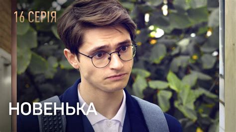 НОВЕНЬКА. Серія 16. Мелодрама. Детектив. Найкращі Українські Серіали ...