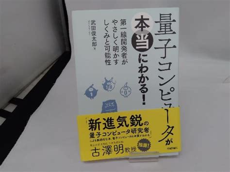 Yahooオークション 量子コンピュータが本当にわかる 武田俊太郎