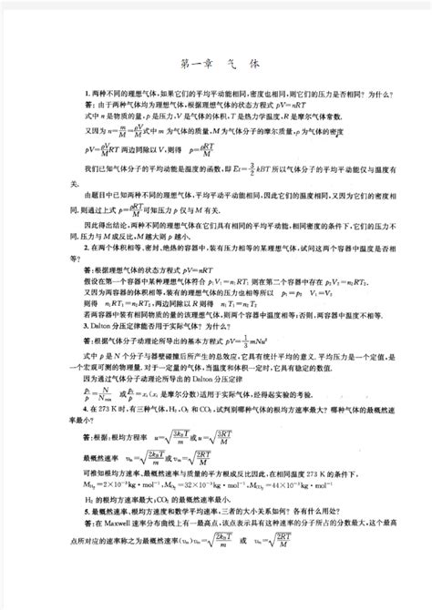 《物理化学》第五版 傅献彩主编复习题答案全 文档之家