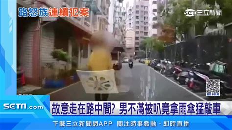 故意走在路中間！男不滿被叭竟拿雨傘猛敲車 二個禮拜內連續犯案 三立新聞網影音 Line Today